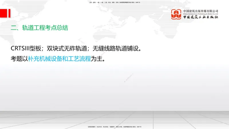 2025一建《铁路》必会案例强化直播课07节-8.27下午_2026年一级建造师_2026年一建铁路_2025年一建铁路SVIP_04-冲刺串讲✿考点强化✿小灶集训_12-铁路《必会案例强化》皇民JGS_讲义