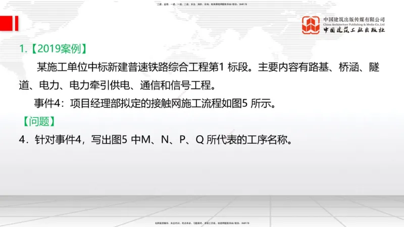 2025一建《铁路》必会案例强化直播课07节-8.27下午_2026年一级建造师_2026年一建铁路_2025年一建铁路SVIP_04-冲刺串讲✿考点强化✿小灶集训_12-铁路《必会案例强化》皇民JGS_讲义