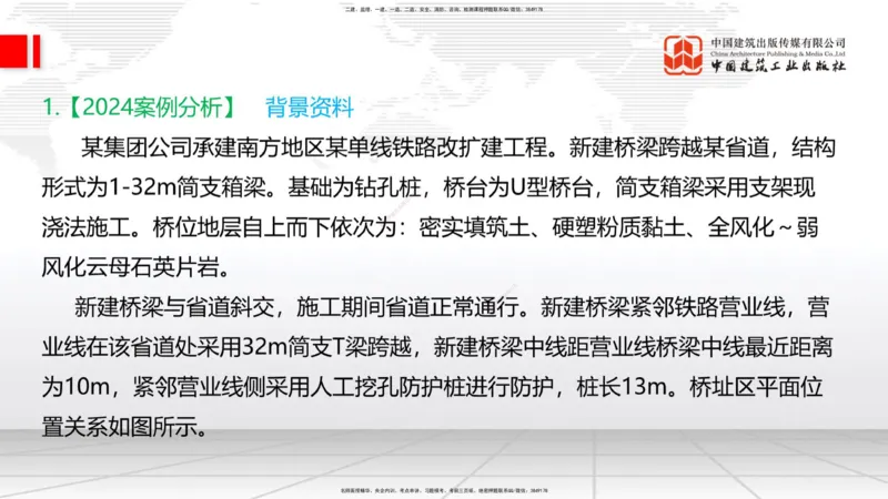 2025一建《铁路》必会案例强化直播课07节-8.27下午_2026年一级建造师_2026年一建铁路_2025年一建铁路SVIP_04-冲刺串讲✿考点强化✿小灶集训_12-铁路《必会案例强化》皇民JGS_讲义