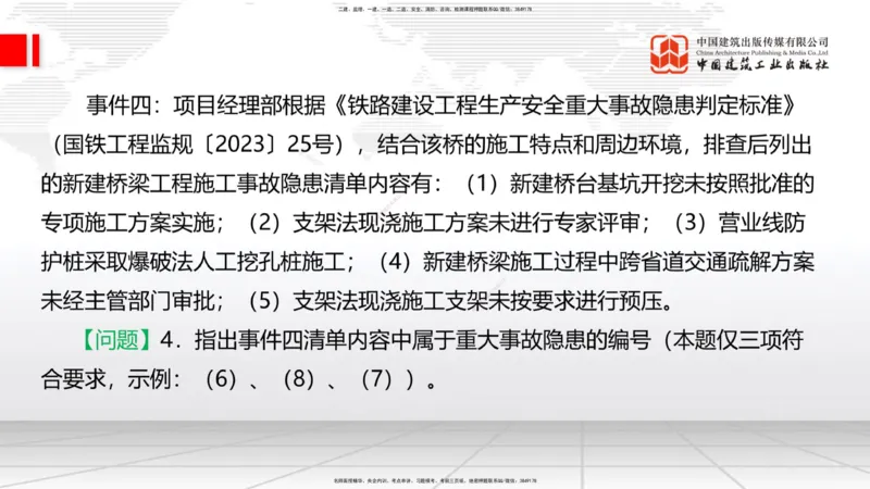 2025一建《铁路》必会案例强化直播课07节-8.27下午_2026年一级建造师_2026年一建铁路_2025年一建铁路SVIP_04-冲刺串讲✿考点强化✿小灶集训_12-铁路《必会案例强化》皇民JGS_讲义