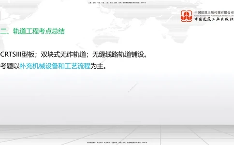 2025一建《铁路》必会案例强化直播课07节-8.27下午_2026年一级建造师_2026年一建铁路_2025年一建铁路SVIP_04-冲刺串讲✿考点强化✿小灶集训_12-铁路《必会案例强化》皇民JGS_讲义