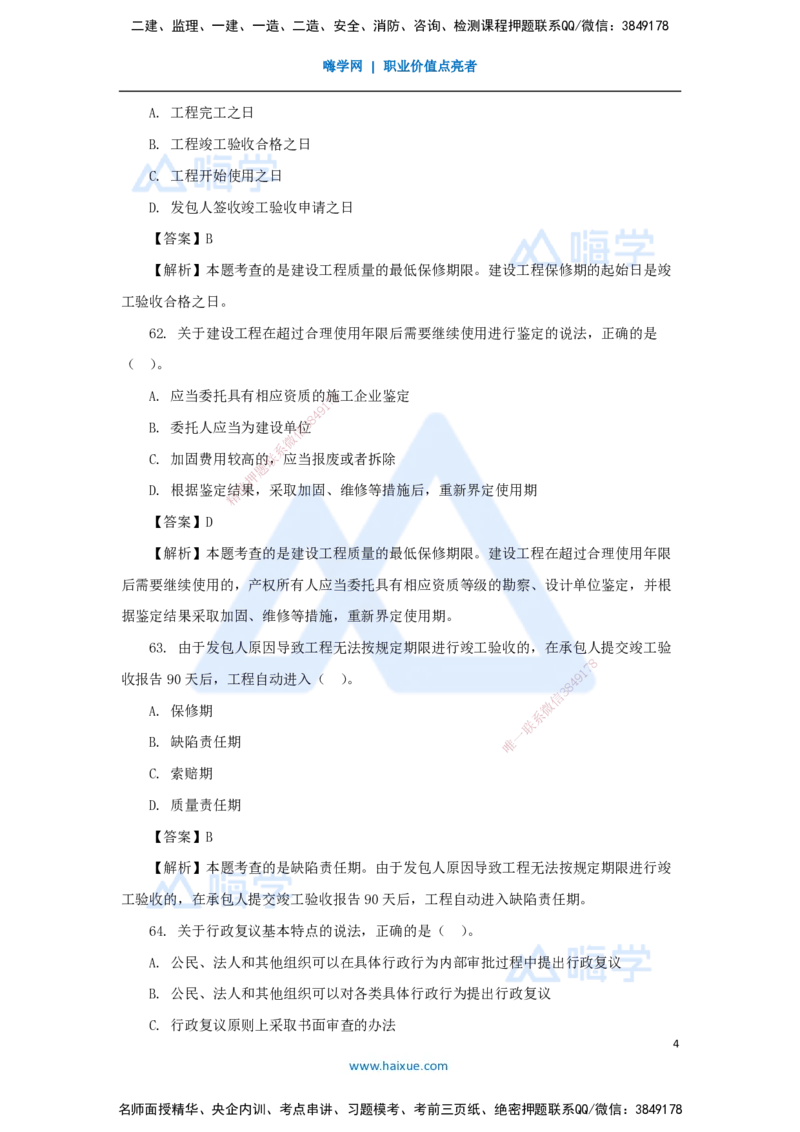 05.2025陈印-五年真题解析-2022年真题-单项选择题3_2026年一级建造师_2026年一建法规_2025年一建法规SVIP_03-习题精析✿实战特训✿模考通关_04-法规《五年真题解析》刘颖HX_讲义
