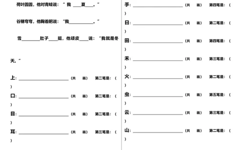 一年级上册语文-笔顺、课文填空_一年级上下册资料_小学一年级学习资料-25年更新版_1-01、小学一年级语文上册_08、专项练习_笔画笔顺偏旁