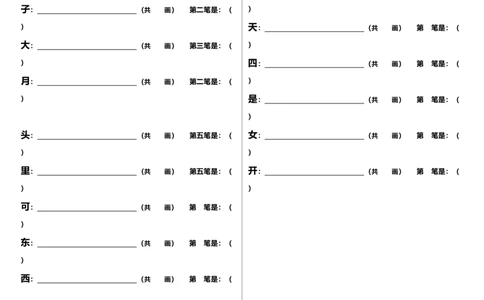 一年级上册语文-笔顺、课文填空_一年级上下册资料_小学一年级学习资料-25年更新版_1-01、小学一年级语文上册_08、专项练习_笔画笔顺偏旁