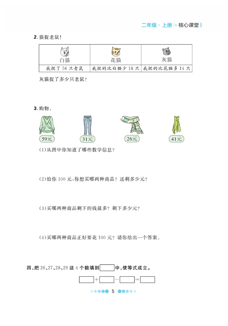 《核心课堂》作业创新设计-数学2年级上册（BS）_二年级上下册资料_小学二年级学习资料-25年更新版_2-03、小学二年级数学上册_2-3-2、练习题、作业、试题、试卷_北师大版_电子册类