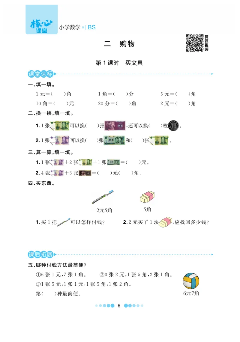 《核心课堂》作业创新设计-数学2年级上册（BS）_二年级上下册资料_小学二年级学习资料-25年更新版_2-03、小学二年级数学上册_2-3-2、练习题、作业、试题、试卷_北师大版_电子册类