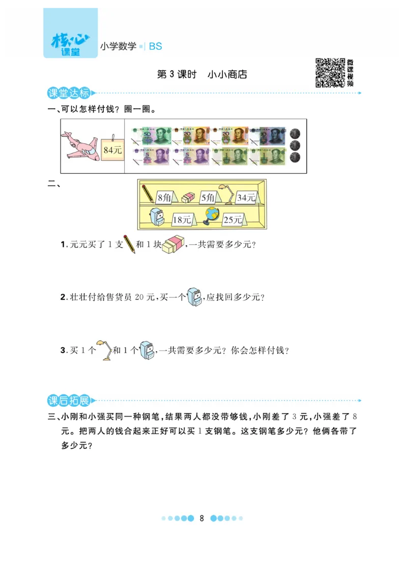 《核心课堂》作业创新设计-数学2年级上册（BS）_二年级上下册资料_小学二年级学习资料-25年更新版_2-03、小学二年级数学上册_2-3-2、练习题、作业、试题、试卷_北师大版_电子册类