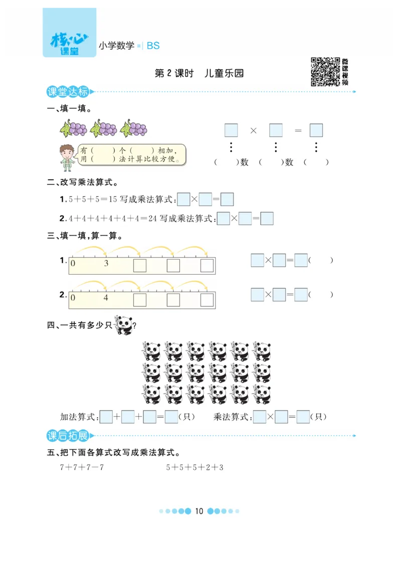 《核心课堂》作业创新设计-数学2年级上册（BS）_二年级上下册资料_小学二年级学习资料-25年更新版_2-03、小学二年级数学上册_2-3-2、练习题、作业、试题、试卷_北师大版_电子册类