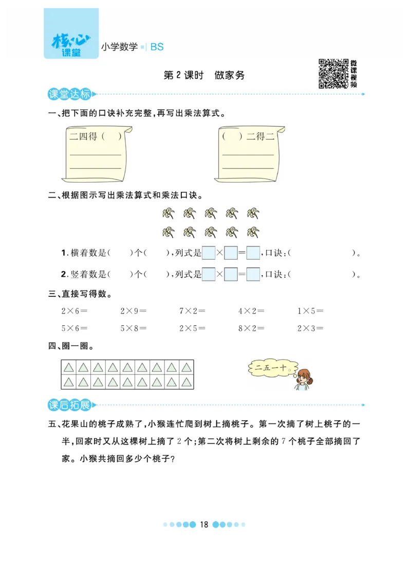 《核心课堂》作业创新设计-数学2年级上册（BS）_二年级上下册资料_小学二年级学习资料-25年更新版_2-03、小学二年级数学上册_2-3-2、练习题、作业、试题、试卷_北师大版_电子册类