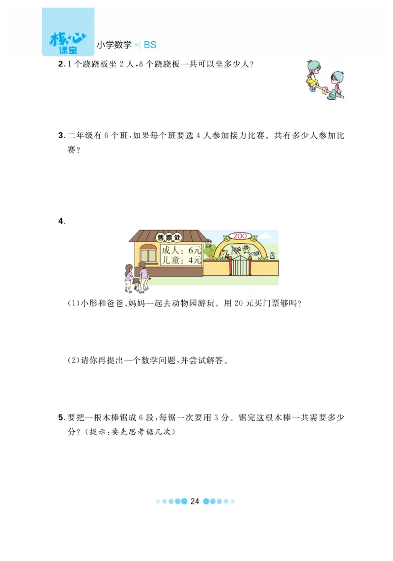 《核心课堂》作业创新设计-数学2年级上册（BS）_二年级上下册资料_小学二年级学习资料-25年更新版_2-03、小学二年级数学上册_2-3-2、练习题、作业、试题、试卷_北师大版_电子册类