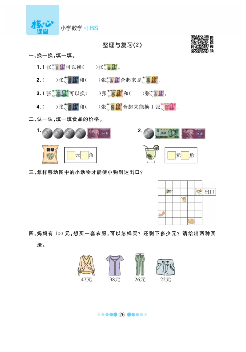 《核心课堂》作业创新设计-数学2年级上册（BS）_二年级上下册资料_小学二年级学习资料-25年更新版_2-03、小学二年级数学上册_2-3-2、练习题、作业、试题、试卷_北师大版_电子册类
