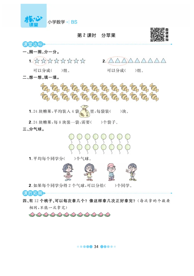 《核心课堂》作业创新设计-数学2年级上册（BS）_二年级上下册资料_小学二年级学习资料-25年更新版_2-03、小学二年级数学上册_2-3-2、练习题、作业、试题、试卷_北师大版_电子册类
