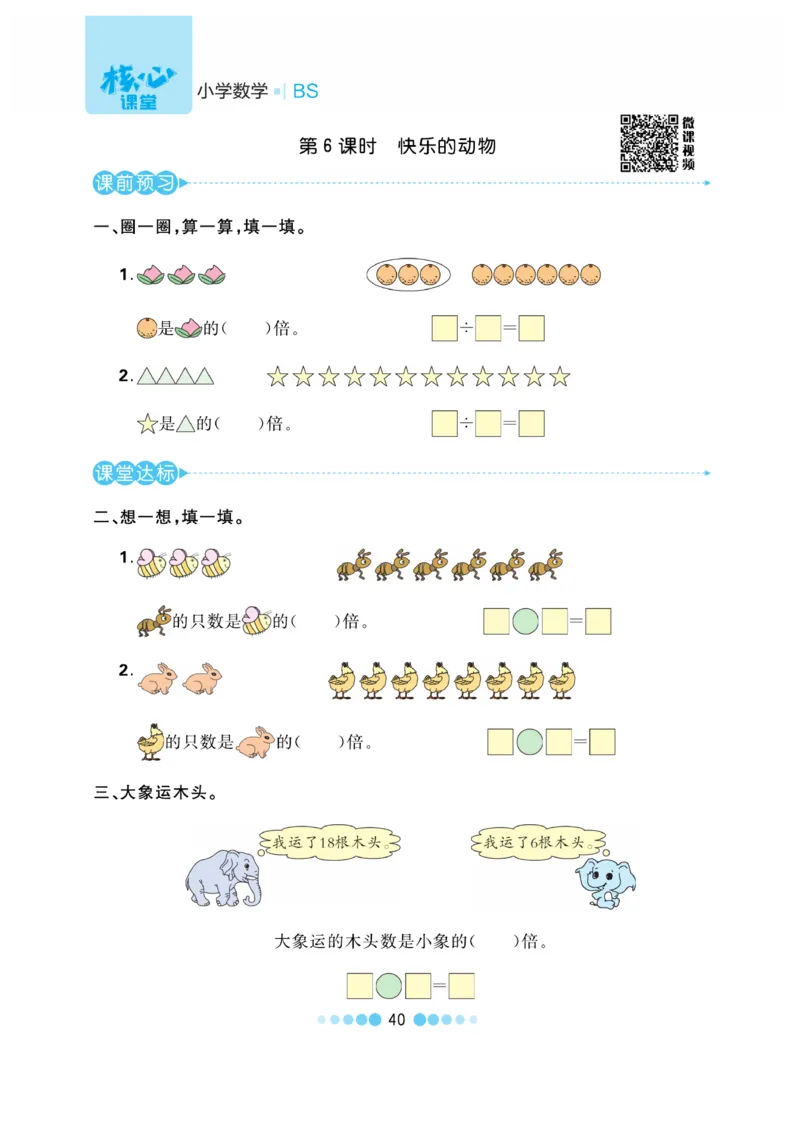 《核心课堂》作业创新设计-数学2年级上册（BS）_二年级上下册资料_小学二年级学习资料-25年更新版_2-03、小学二年级数学上册_2-3-2、练习题、作业、试题、试卷_北师大版_电子册类