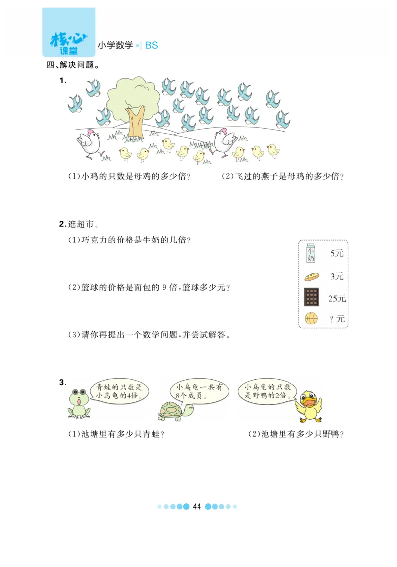 《核心课堂》作业创新设计-数学2年级上册（BS）_二年级上下册资料_小学二年级学习资料-25年更新版_2-03、小学二年级数学上册_2-3-2、练习题、作业、试题、试卷_北师大版_电子册类