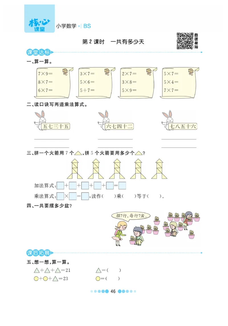 《核心课堂》作业创新设计-数学2年级上册（BS）_二年级上下册资料_小学二年级学习资料-25年更新版_2-03、小学二年级数学上册_2-3-2、练习题、作业、试题、试卷_北师大版_电子册类