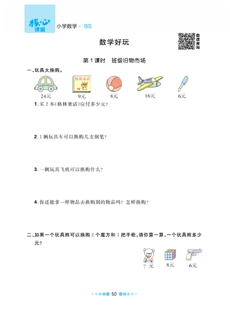 《核心课堂》作业创新设计-数学2年级上册（BS）_二年级上下册资料_小学二年级学习资料-25年更新版_2-03、小学二年级数学上册_2-3-2、练习题、作业、试题、试卷_北师大版_电子册类