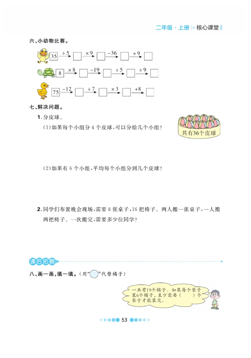 《核心课堂》作业创新设计-数学2年级上册（BS）_二年级上下册资料_小学二年级学习资料-25年更新版_2-03、小学二年级数学上册_2-3-2、练习题、作业、试题、试卷_北师大版_电子册类