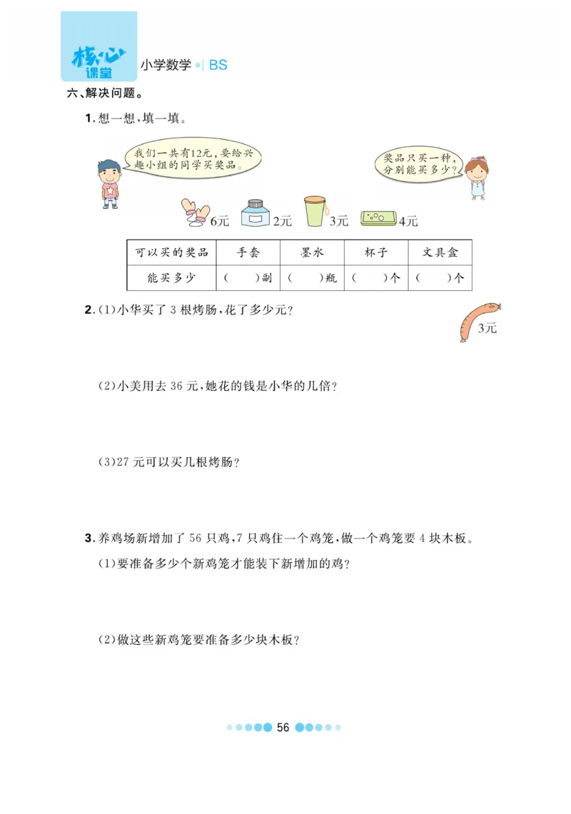 《核心课堂》作业创新设计-数学2年级上册（BS）_二年级上下册资料_小学二年级学习资料-25年更新版_2-03、小学二年级数学上册_2-3-2、练习题、作业、试题、试卷_北师大版_电子册类