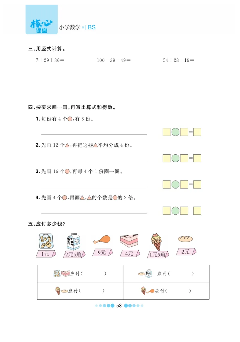 《核心课堂》作业创新设计-数学2年级上册（BS）_二年级上下册资料_小学二年级学习资料-25年更新版_2-03、小学二年级数学上册_2-3-2、练习题、作业、试题、试卷_北师大版_电子册类