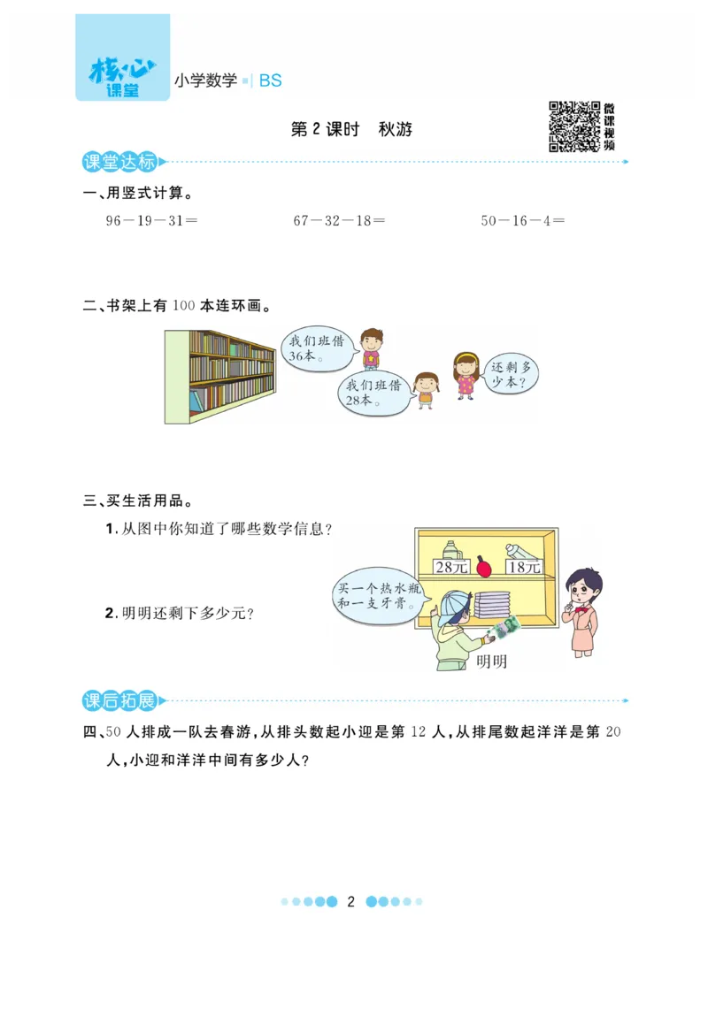 《核心课堂》作业创新设计-数学2年级上册（BS）_二年级上下册资料_小学二年级学习资料-25年更新版_2-03、小学二年级数学上册_2-3-2、练习题、作业、试题、试卷_北师大版_电子册类