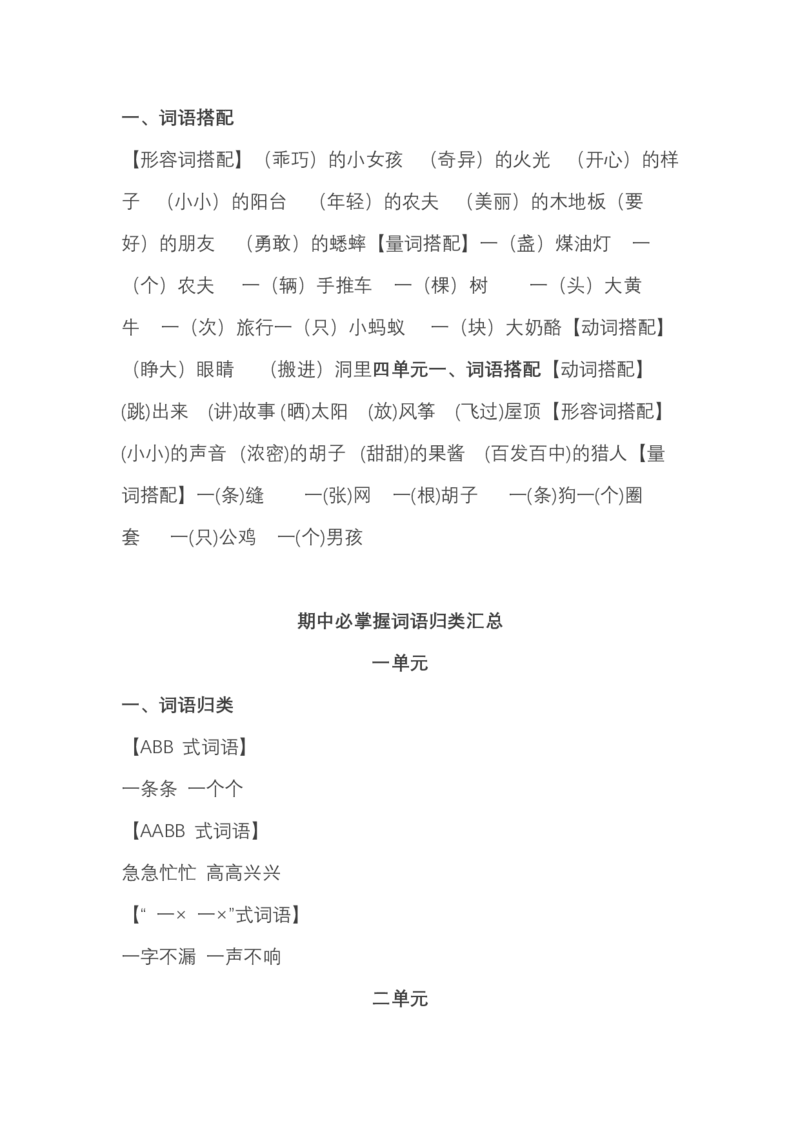 三（上）语文：期中必掌握词语积累汇总_三年级上下册资料_小学三年级学习资料-25年更新版_3-01、小学三年级语文上册_3-1-1、复习、知识点、归纳汇总_语文三（上）重点总汇