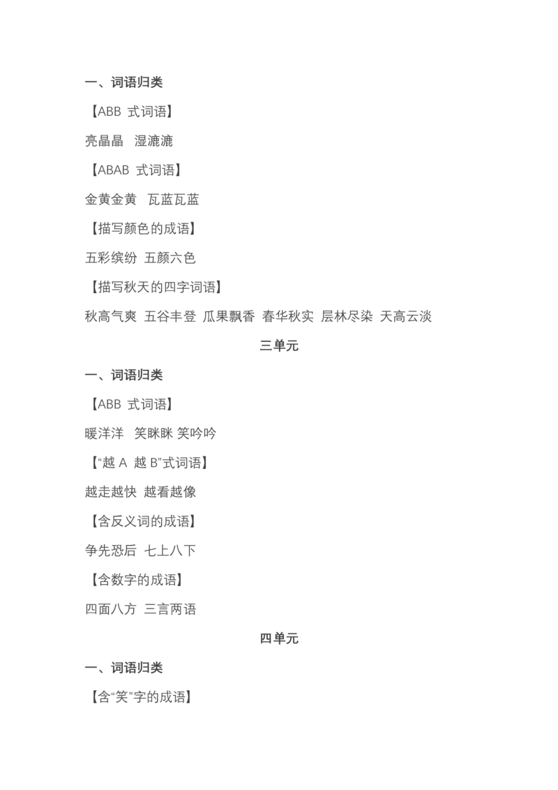 三（上）语文：期中必掌握词语积累汇总_三年级上下册资料_小学三年级学习资料-25年更新版_3-01、小学三年级语文上册_3-1-1、复习、知识点、归纳汇总_语文三（上）重点总汇