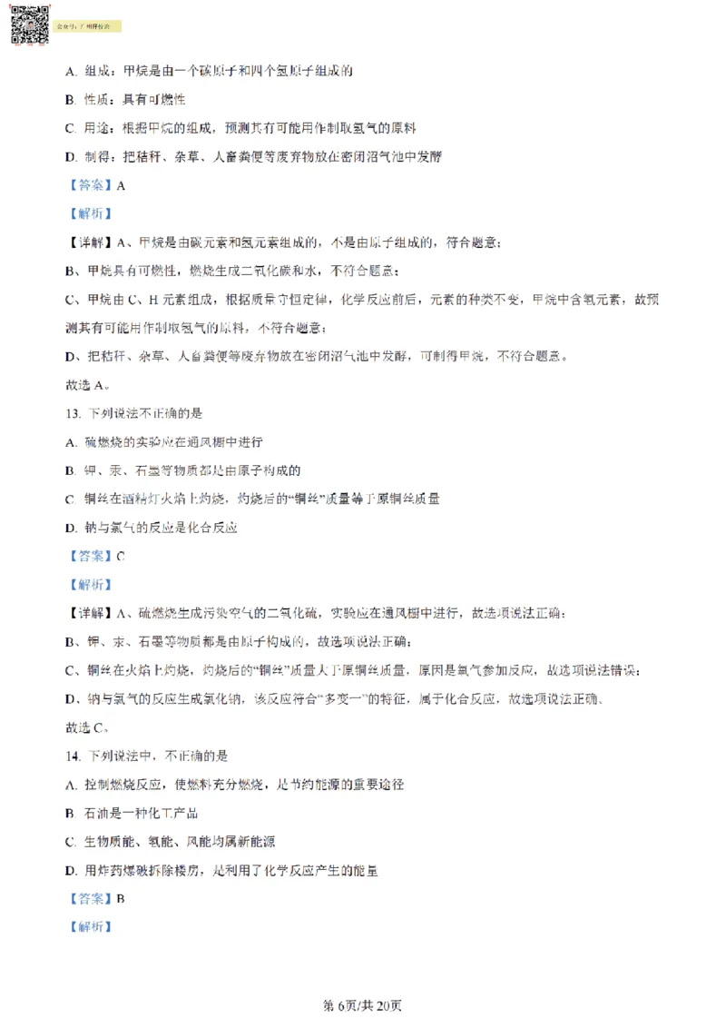 南武中学23-24学年九年级上学期期末化学试题（解析版）_广州九上月考+期中+期末+一模二模+中考真题_广州初中九上期末阶段试题（部分名校卷）