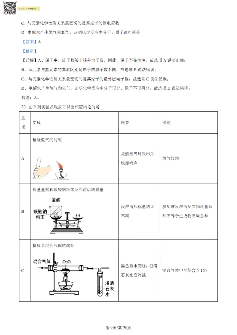 南武中学23-24学年九年级上学期期末化学试题（解析版）_广州九上月考+期中+期末+一模二模+中考真题_广州初中九上期末阶段试题（部分名校卷）