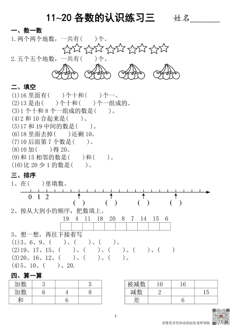 一年级11-20各数认识练习_一年级上下册资料_一年级上册小红书同款资料_一年级(1)