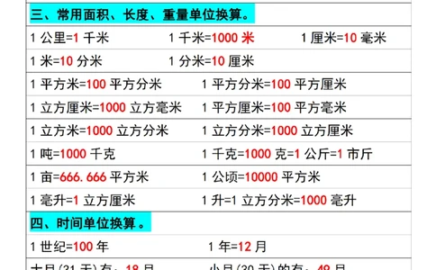 三（下）数学必背公式大全_三年级上下册资料_小学三年级学习资料-25年更新版_3-04、小学三年级数学下册_3-4-1、复习、知识点、归纳汇总_人教版