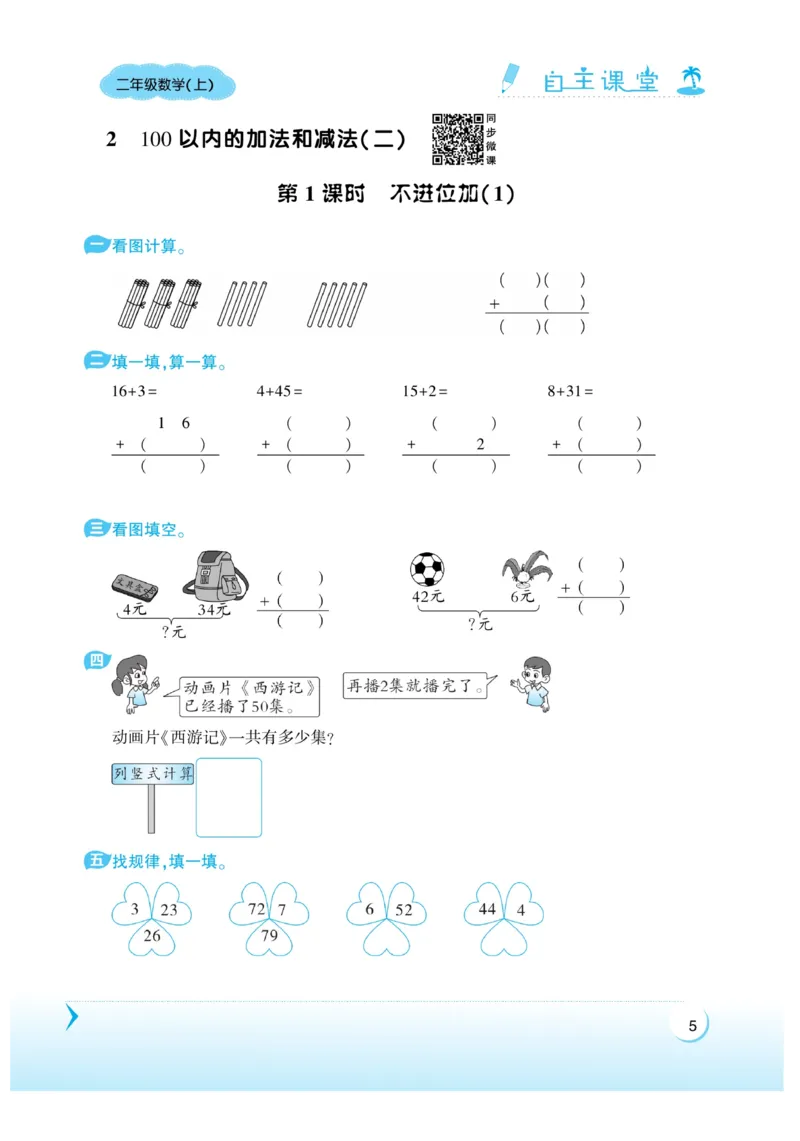 《自主课堂》22秋数学2年级上册（RJ）_二年级上下册资料_小学二年级学习资料-25年更新版_2-03、小学二年级数学上册_2-3-2、练习题、作业、试题、试卷_人教版_电子册类