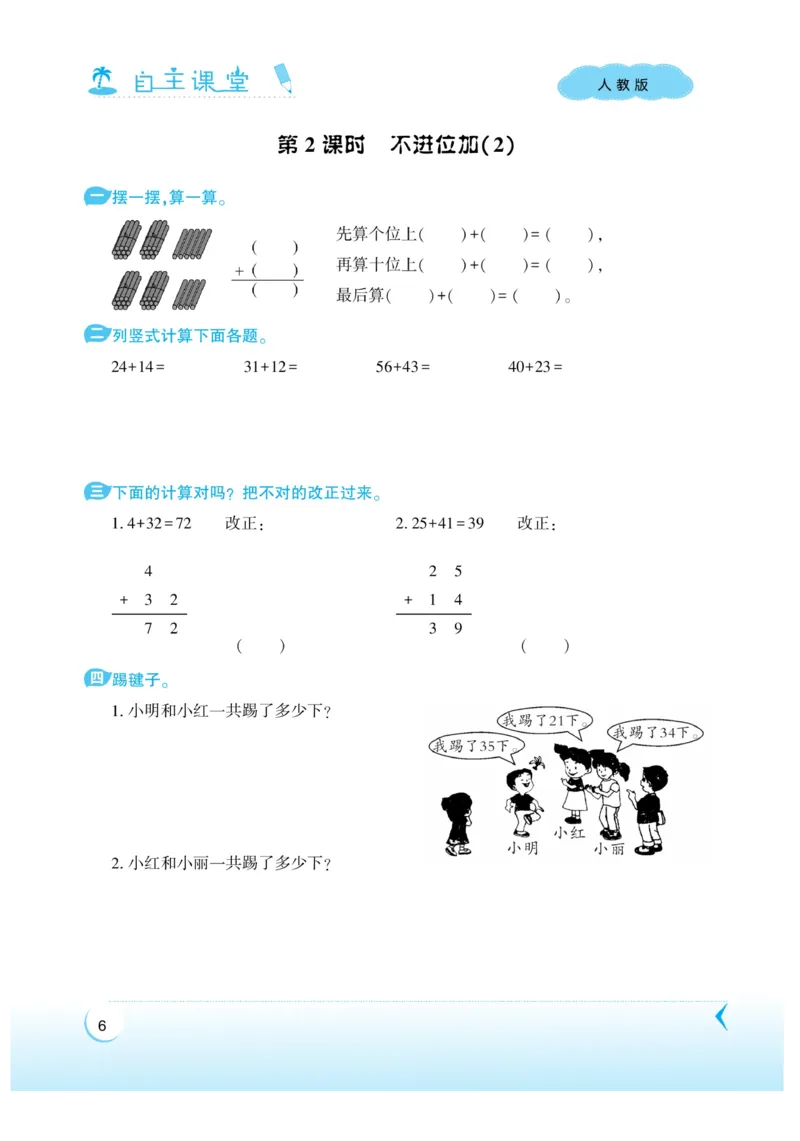 《自主课堂》22秋数学2年级上册（RJ）_二年级上下册资料_小学二年级学习资料-25年更新版_2-03、小学二年级数学上册_2-3-2、练习题、作业、试题、试卷_人教版_电子册类