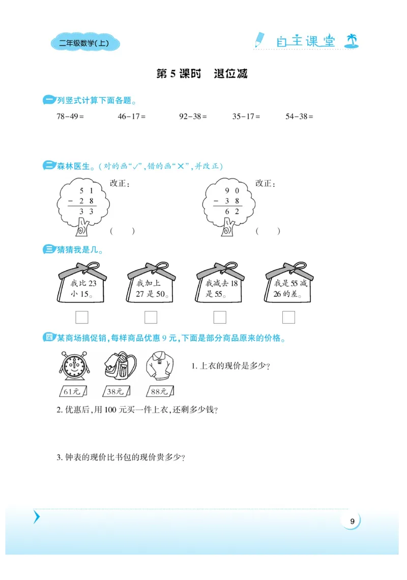 《自主课堂》22秋数学2年级上册（RJ）_二年级上下册资料_小学二年级学习资料-25年更新版_2-03、小学二年级数学上册_2-3-2、练习题、作业、试题、试卷_人教版_电子册类