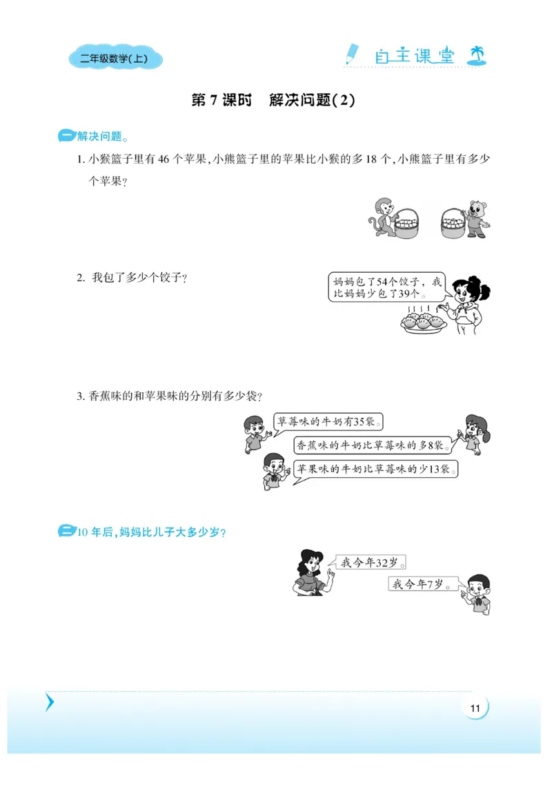 《自主课堂》22秋数学2年级上册（RJ）_二年级上下册资料_小学二年级学习资料-25年更新版_2-03、小学二年级数学上册_2-3-2、练习题、作业、试题、试卷_人教版_电子册类