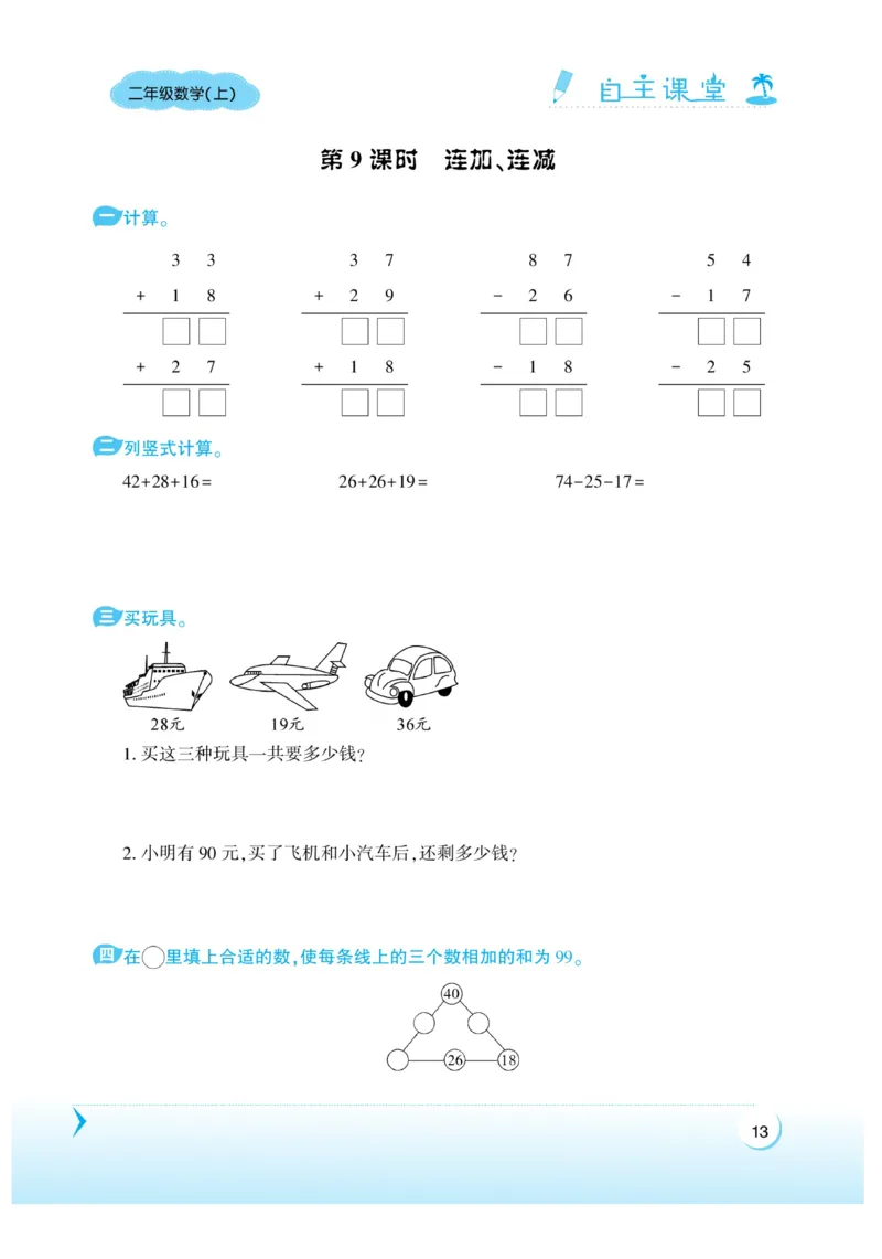 《自主课堂》22秋数学2年级上册（RJ）_二年级上下册资料_小学二年级学习资料-25年更新版_2-03、小学二年级数学上册_2-3-2、练习题、作业、试题、试卷_人教版_电子册类