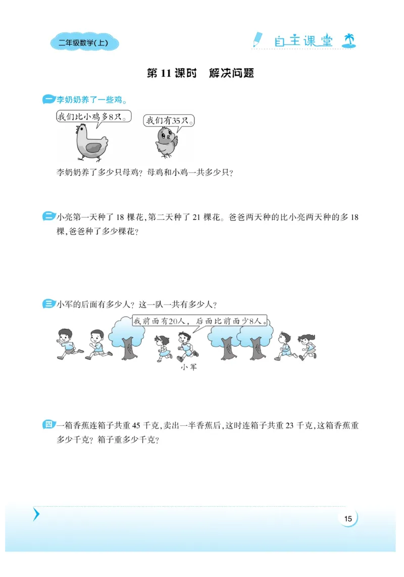 《自主课堂》22秋数学2年级上册（RJ）_二年级上下册资料_小学二年级学习资料-25年更新版_2-03、小学二年级数学上册_2-3-2、练习题、作业、试题、试卷_人教版_电子册类