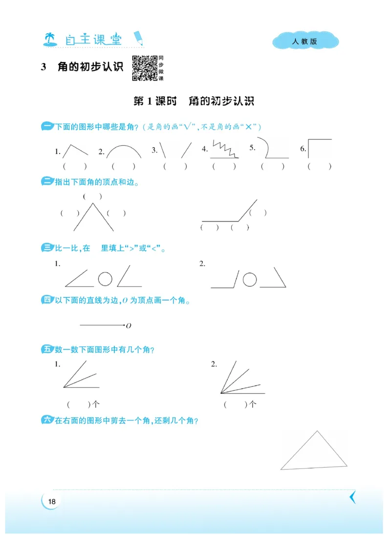 《自主课堂》22秋数学2年级上册（RJ）_二年级上下册资料_小学二年级学习资料-25年更新版_2-03、小学二年级数学上册_2-3-2、练习题、作业、试题、试卷_人教版_电子册类