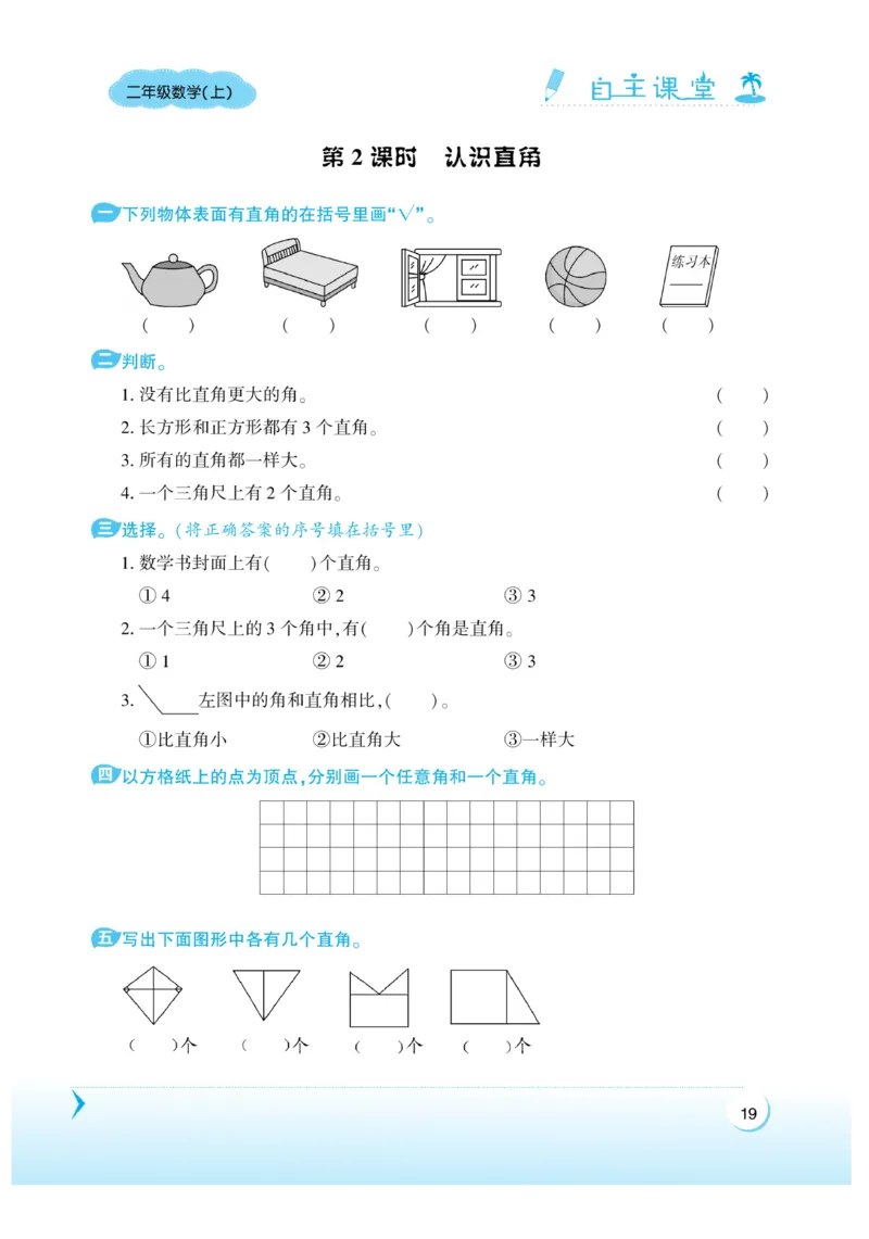 《自主课堂》22秋数学2年级上册（RJ）_二年级上下册资料_小学二年级学习资料-25年更新版_2-03、小学二年级数学上册_2-3-2、练习题、作业、试题、试卷_人教版_电子册类