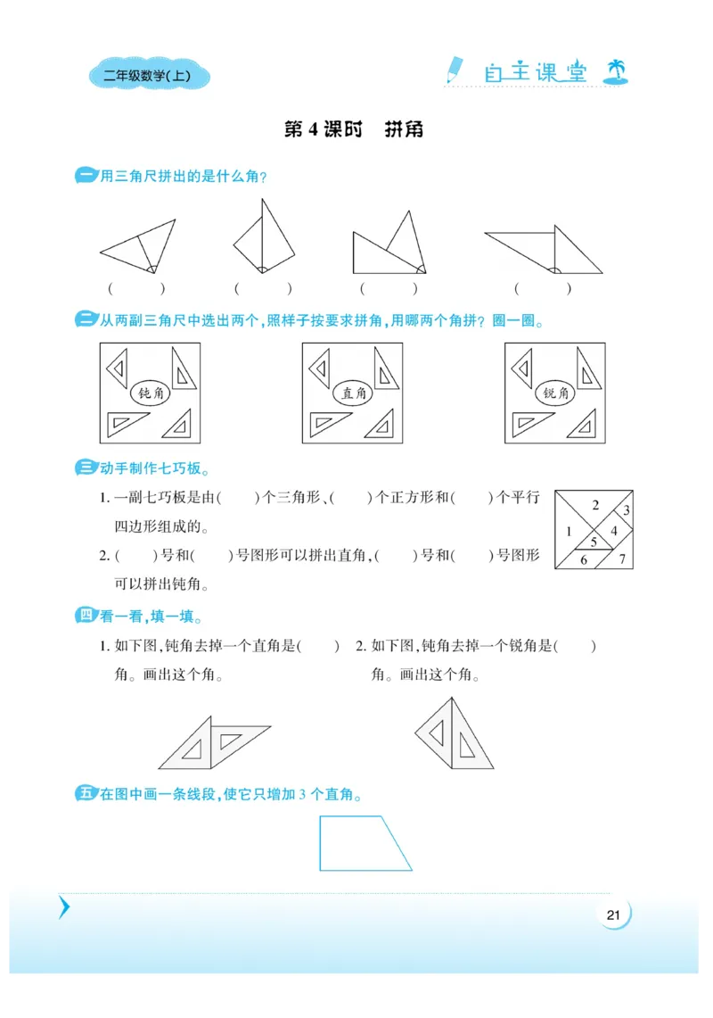 《自主课堂》22秋数学2年级上册（RJ）_二年级上下册资料_小学二年级学习资料-25年更新版_2-03、小学二年级数学上册_2-3-2、练习题、作业、试题、试卷_人教版_电子册类
