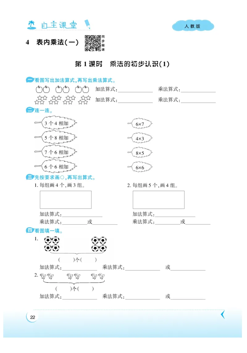 《自主课堂》22秋数学2年级上册（RJ）_二年级上下册资料_小学二年级学习资料-25年更新版_2-03、小学二年级数学上册_2-3-2、练习题、作业、试题、试卷_人教版_电子册类