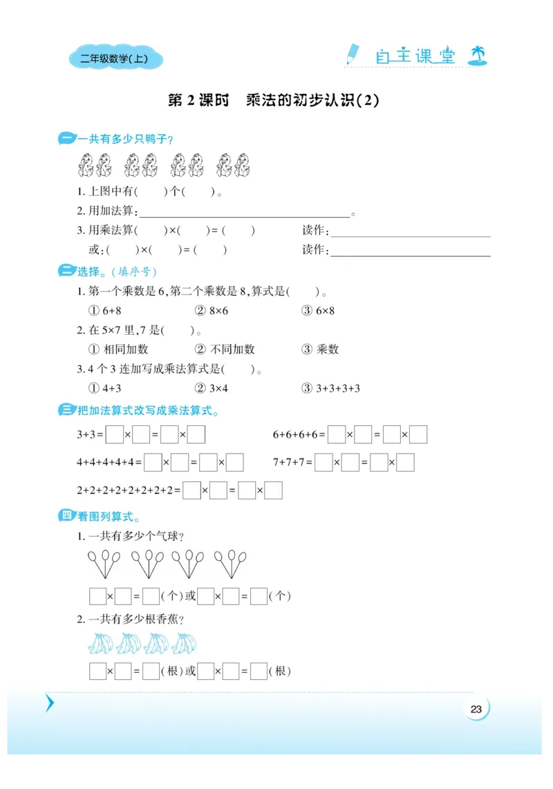 《自主课堂》22秋数学2年级上册（RJ）_二年级上下册资料_小学二年级学习资料-25年更新版_2-03、小学二年级数学上册_2-3-2、练习题、作业、试题、试卷_人教版_电子册类