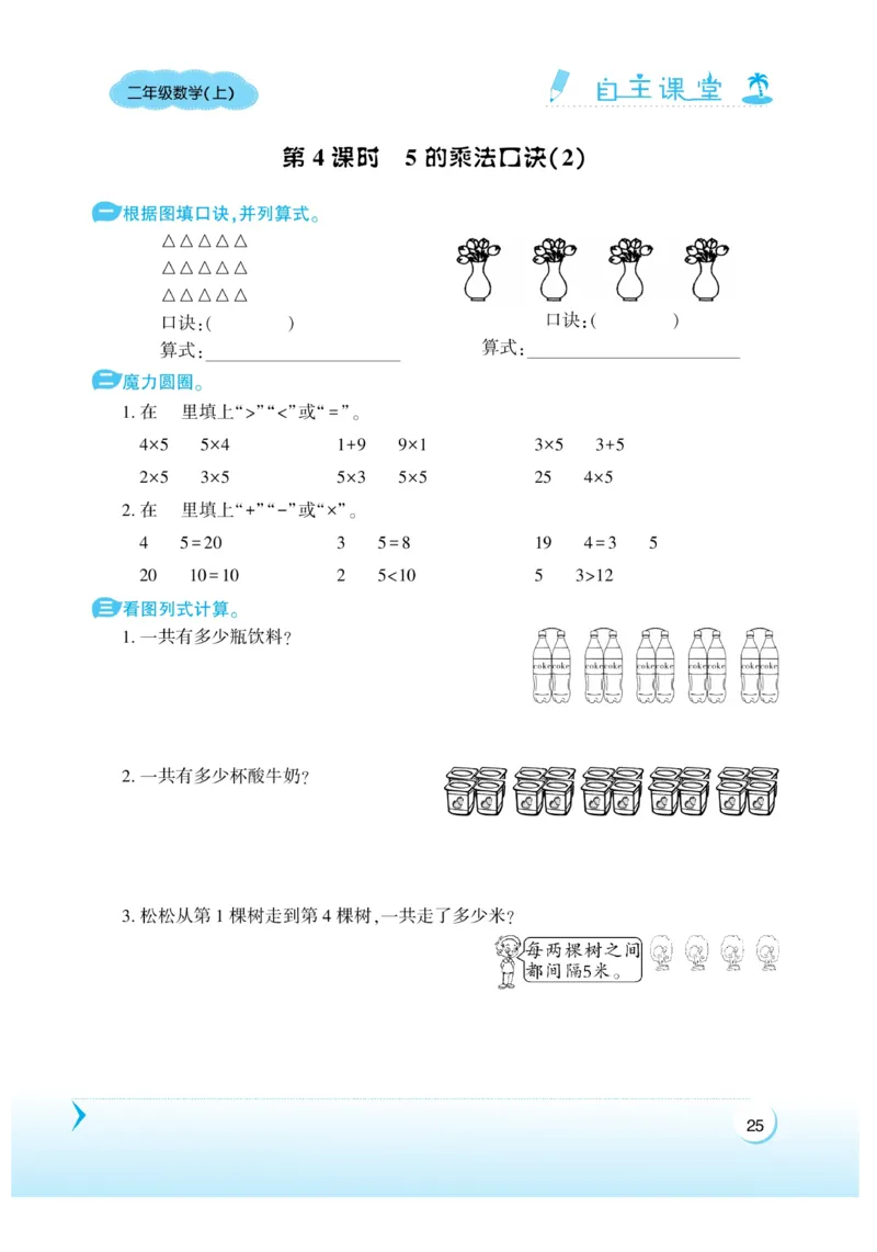 《自主课堂》22秋数学2年级上册（RJ）_二年级上下册资料_小学二年级学习资料-25年更新版_2-03、小学二年级数学上册_2-3-2、练习题、作业、试题、试卷_人教版_电子册类