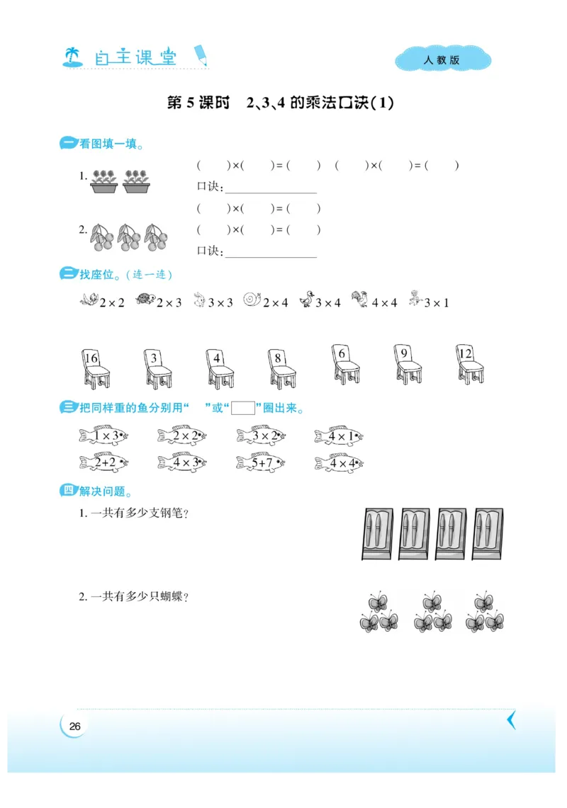 《自主课堂》22秋数学2年级上册（RJ）_二年级上下册资料_小学二年级学习资料-25年更新版_2-03、小学二年级数学上册_2-3-2、练习题、作业、试题、试卷_人教版_电子册类
