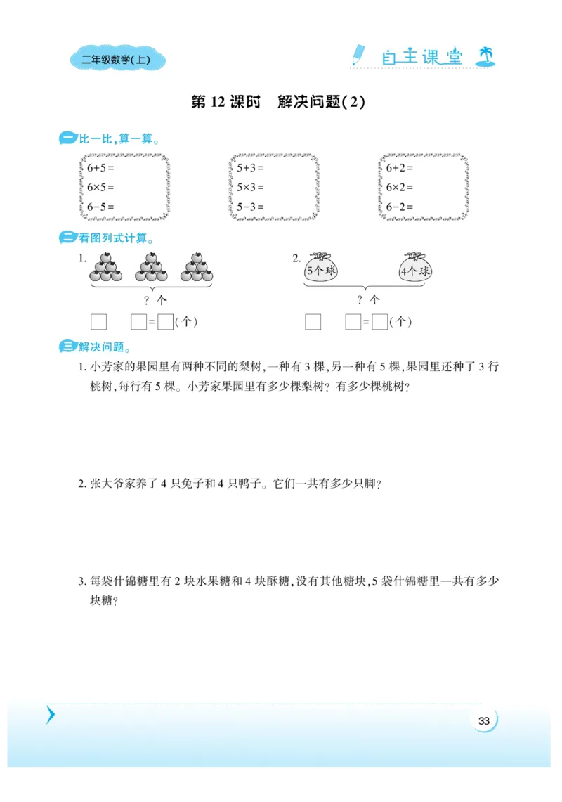 《自主课堂》22秋数学2年级上册（RJ）_二年级上下册资料_小学二年级学习资料-25年更新版_2-03、小学二年级数学上册_2-3-2、练习题、作业、试题、试卷_人教版_电子册类