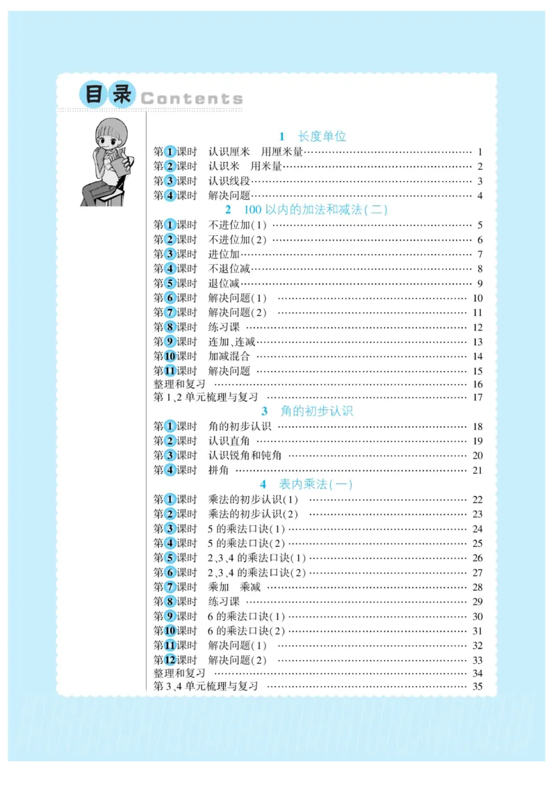 《自主课堂》22秋数学2年级上册（RJ）_二年级上下册资料_小学二年级学习资料-25年更新版_2-03、小学二年级数学上册_2-3-2、练习题、作业、试题、试卷_人教版_电子册类
