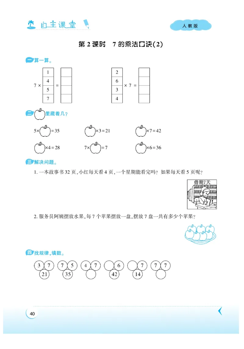 《自主课堂》22秋数学2年级上册（RJ）_二年级上下册资料_小学二年级学习资料-25年更新版_2-03、小学二年级数学上册_2-3-2、练习题、作业、试题、试卷_人教版_电子册类