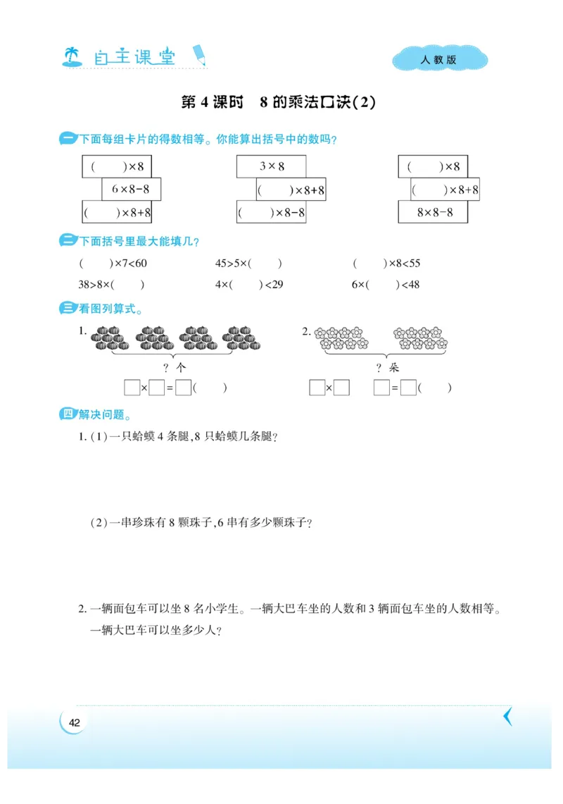 《自主课堂》22秋数学2年级上册（RJ）_二年级上下册资料_小学二年级学习资料-25年更新版_2-03、小学二年级数学上册_2-3-2、练习题、作业、试题、试卷_人教版_电子册类