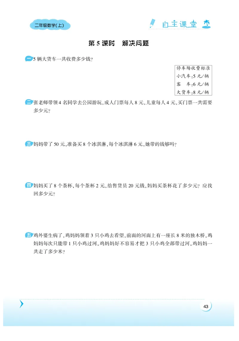 《自主课堂》22秋数学2年级上册（RJ）_二年级上下册资料_小学二年级学习资料-25年更新版_2-03、小学二年级数学上册_2-3-2、练习题、作业、试题、试卷_人教版_电子册类