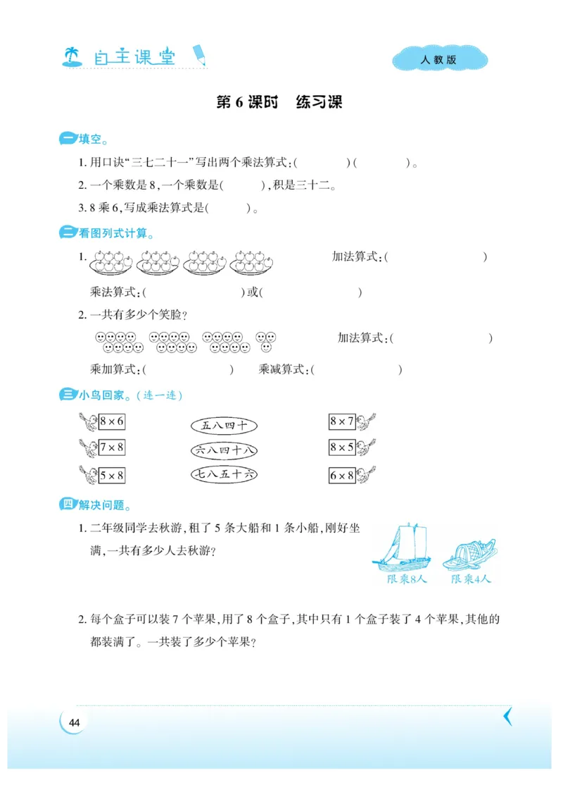 《自主课堂》22秋数学2年级上册（RJ）_二年级上下册资料_小学二年级学习资料-25年更新版_2-03、小学二年级数学上册_2-3-2、练习题、作业、试题、试卷_人教版_电子册类