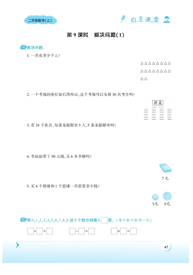 《自主课堂》22秋数学2年级上册（RJ）_二年级上下册资料_小学二年级学习资料-25年更新版_2-03、小学二年级数学上册_2-3-2、练习题、作业、试题、试卷_人教版_电子册类